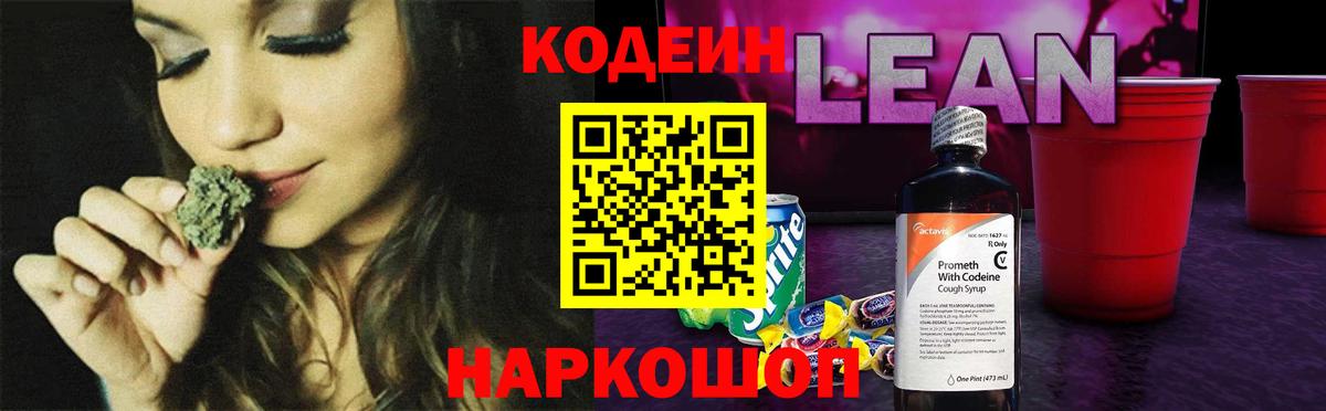 Дивногорск  Кодеиновый сироп Lean Purple Drank  Кодеиновый сироп Lean напиток Lean (лин)  Вход с VPN 